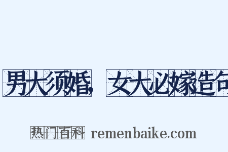 男大须婚，女大必嫁造句是什么意思的图片